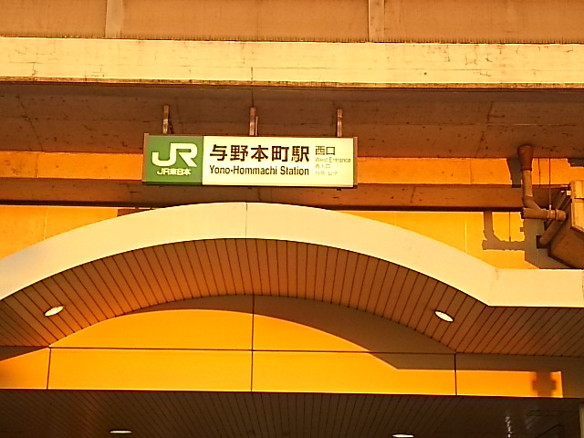 【駅】与野本町駅　西口まで1668ｍ