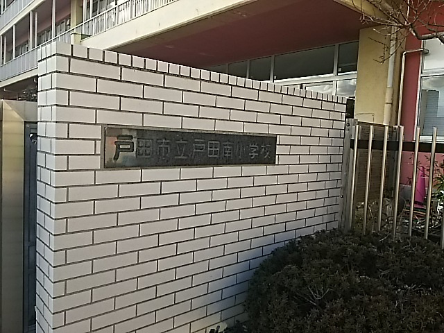 【小学校】戸田市立戸田南小学校まで897ｍ
