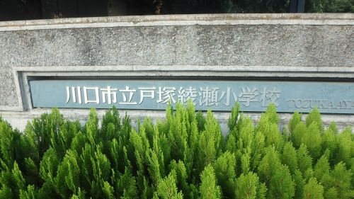 【小学校】川口市立戸塚綾瀬小学校まで1261ｍ