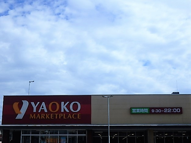 【スーパー】ヤオコー　戸田駅前店まで1330ｍ
