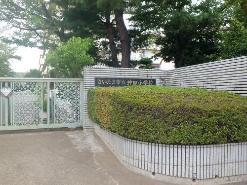 【小学校】さいたま市立神田小学校まで914ｍ