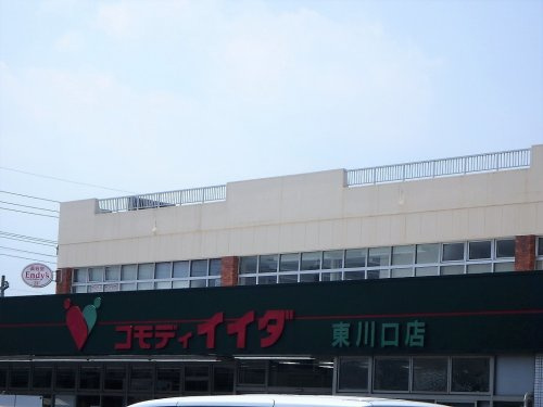 【スーパー】コモディイイダ　東川口店まで1345ｍ
