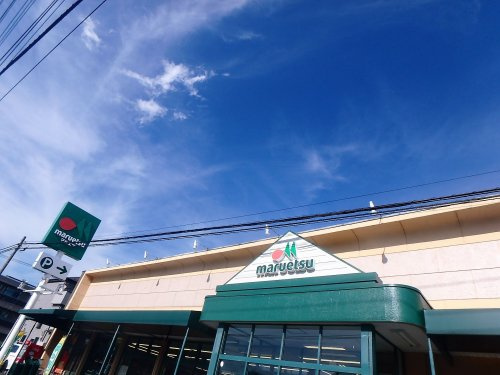【スーパー】マルエツ　上青木店まで290ｍ