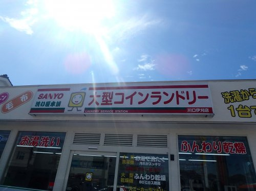 【クリーニング】SANYO洗い屋本舗　大型コインランドリー川口伊刈店まで539ｍ