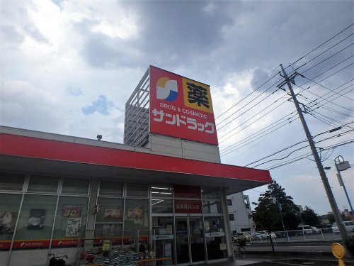 【ドラッグストア】サンドラッグ　浦和大久保店まで899ｍ