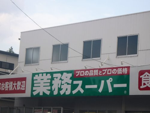 【スーパー】業務スーパー　与野店まで1345ｍ