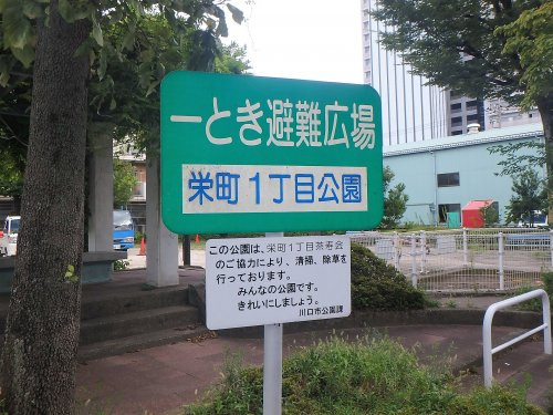 【公園】栄町1丁目公園まで609ｍ