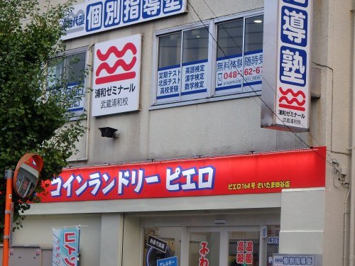 【コインランドリー】コインランドリー/ピエロさいたま四谷店まで1374ｍ