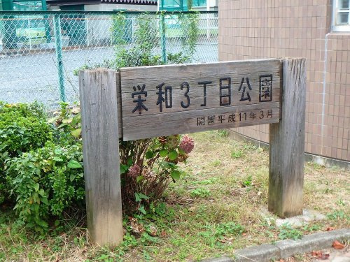 【公園】栄和3丁目公園まで1004ｍ