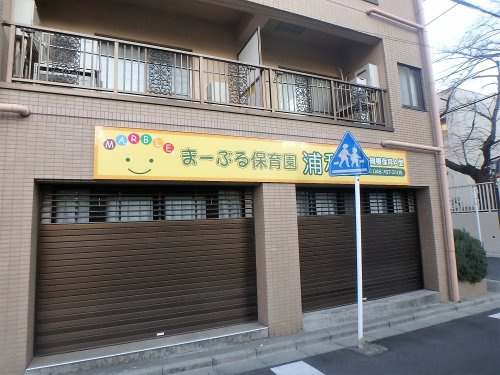 【保育園】まーぶる保育園浦和園まで858ｍ