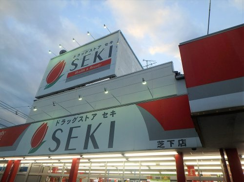 【ドラッグストア】ドラッグストアセキ　芝下店まで645ｍ