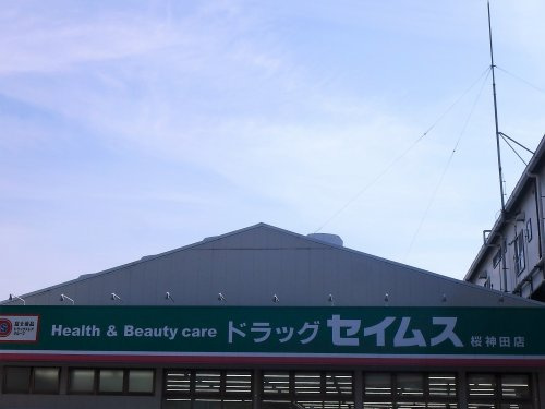 【ドラッグストア】ドラッグセイムス　桜神田店まで688ｍ