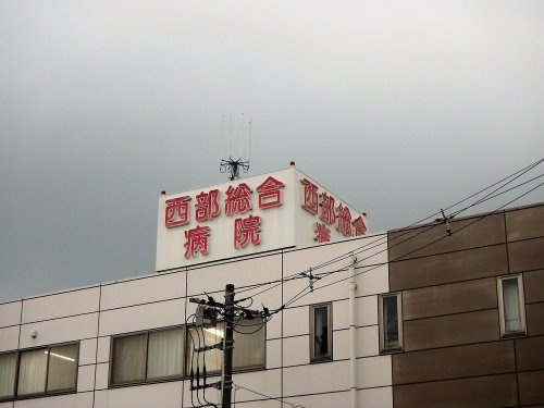 【総合病院】西部総合病院まで192ｍ