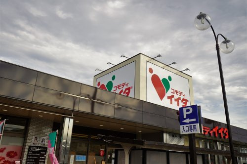 【スーパー】コモディイイダ　東領家店まで1309ｍ