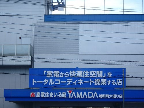 【家電製品】ヤマダ電機　家電住まいる館YAMADA浦和埼大通り店まで809ｍ