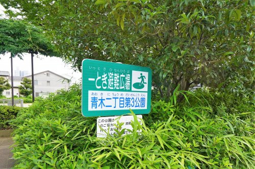 【公園】青木2丁目第3公園まで219ｍ