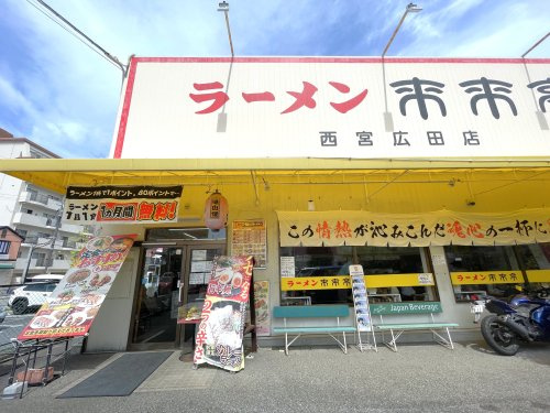 【ラーメン】来来亭　西宮広田店まで591ｍ