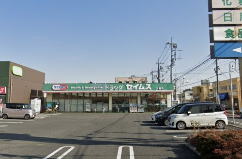 【ドラッグストア】ドラッグセイムス　久喜店まで675ｍ