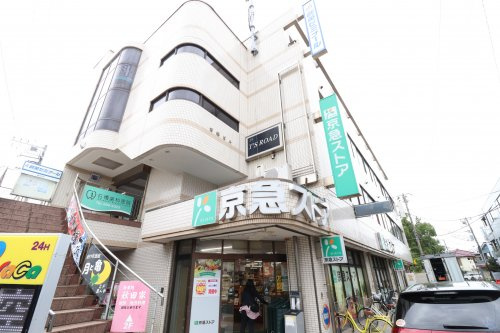 【スーパー】京急ストア　三浦海岸駅前店まで2801ｍ