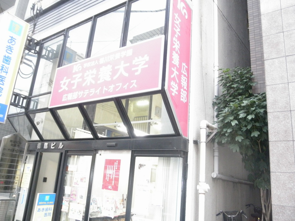 【大学】女子栄養大学　栄養学部二部まで1072ｍ