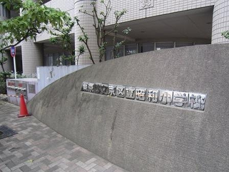 【小学校】文京区立昭和小学校まで478ｍ