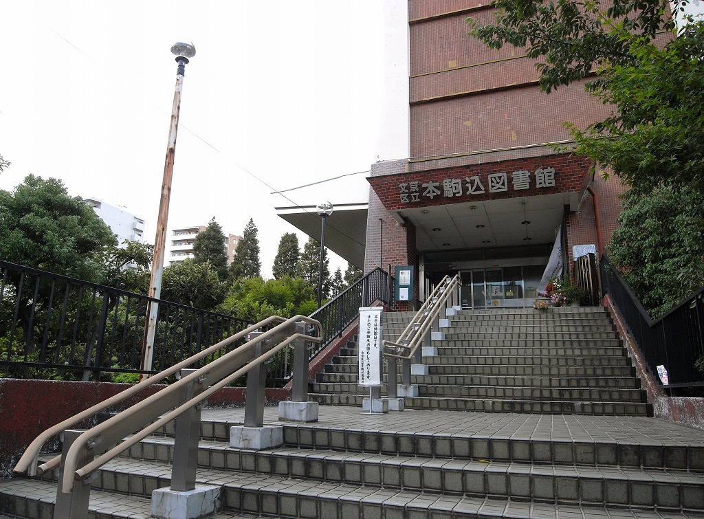 【図書館】文京区立本駒込図書館まで449ｍ