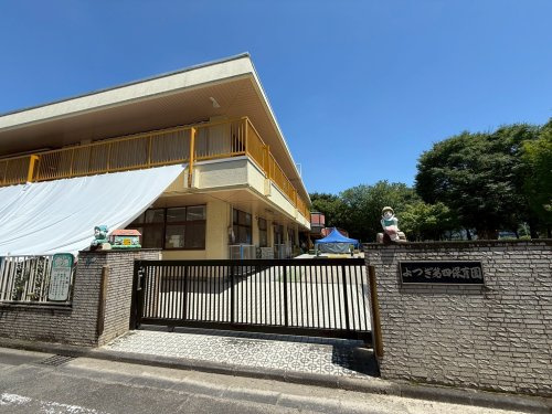 【保育園】よつぎ第四保育園まで943ｍ