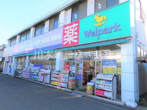 【ドラッグストア】ウェルパーク　新河岸駅店まで610ｍ