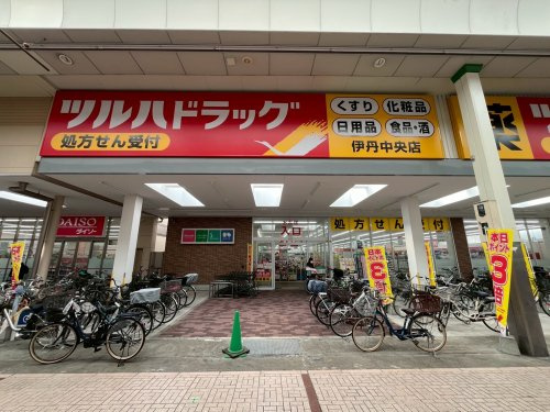 【ドラッグストア】ツルハドラッグ　伊丹中央店まで110ｍ
