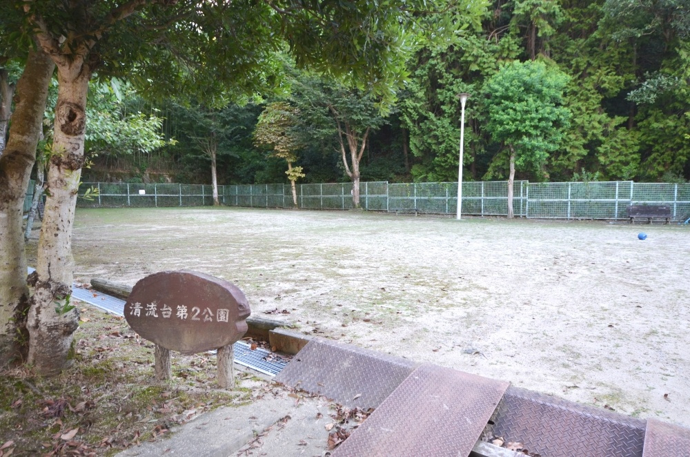 【公園】清流台第2公園まで106ｍ