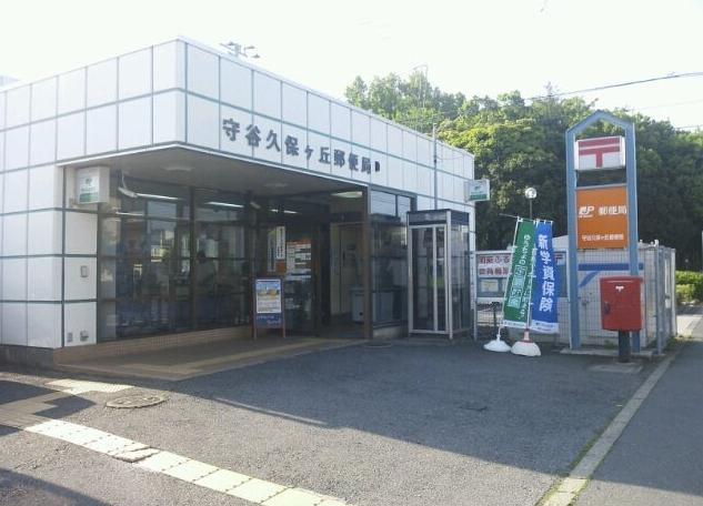 【郵便局】守谷久保ケ丘郵便局まで2100ｍ