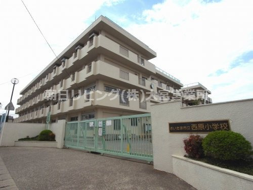【小学校】さいたま市立西原小学校まで716ｍ