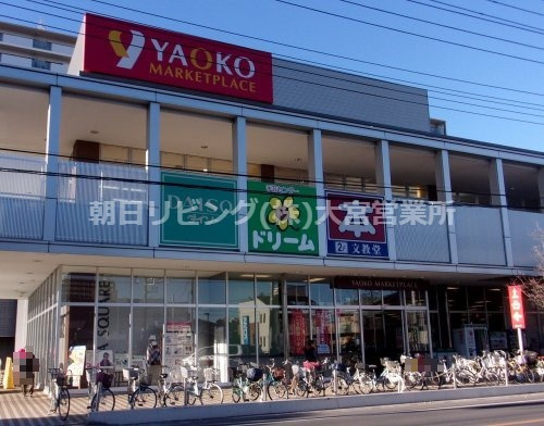 【スーパー】ヤオコー　岩槻西町店まで1335ｍ