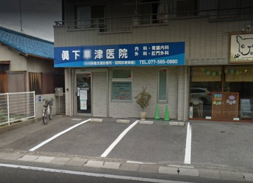 【内科】眞下草津医院まで966ｍ