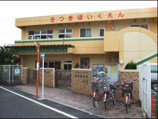 【保育園】皐月保育園まで568ｍ