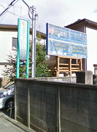 【クリニック】武蔵野ファミリークリニックまで955ｍ