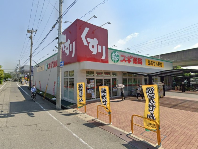 【ドラッグストア】スギ薬局　今津駅北店まで1490ｍ
