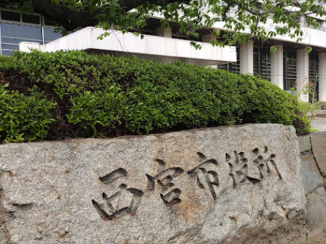 【市役所・区役所】西宮市役所　まで878ｍ