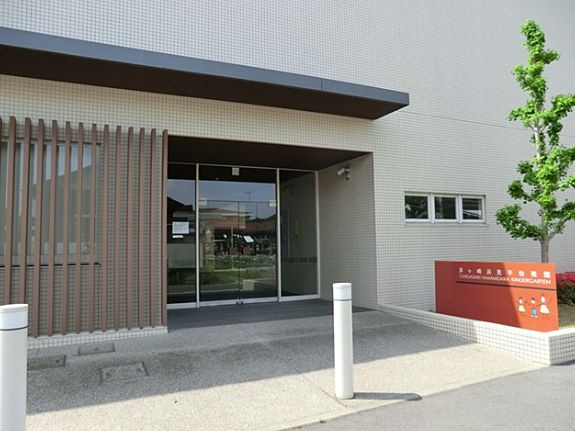 【幼稚園】茅ケ崎浜見平幼稚園（茅ヶ崎市）まで1803ｍ