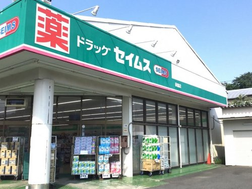 【ドラッグストア】ドラッグセイムス　萩園店まで643ｍ