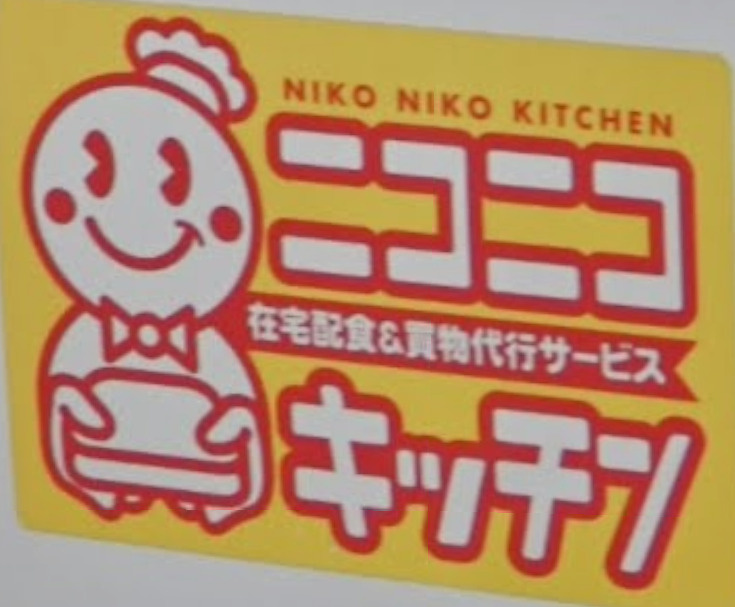 【出前・宅配】ニコニコキッチン綾瀬堀切店まで893ｍ