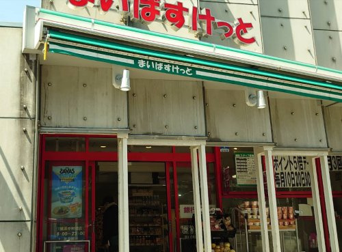 【スーパー】まいばすけっと　横浜中村橋店まで879ｍ