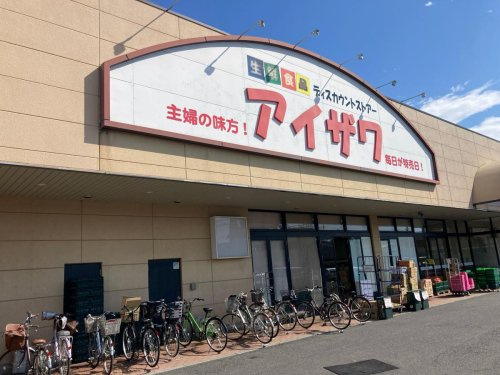 【スーパー】スーパーアイザワ高崎店 まで717ｍ