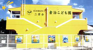 【保育園】倉治こども園まで536ｍ