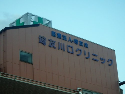 【総合病院】埼友川口クリニックまで893ｍ