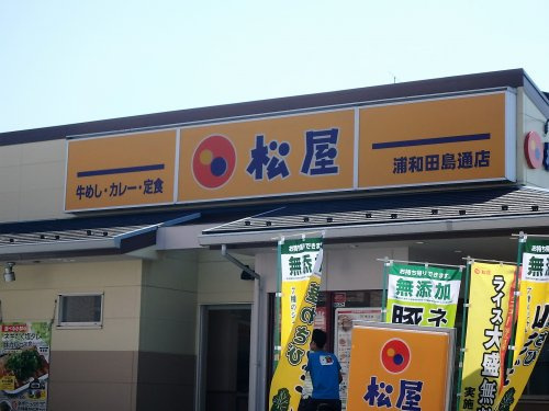 【ファーストフード】松屋　浦和田島通店まで1764ｍ