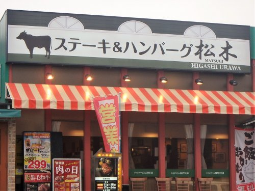 【その他】ステーキ＆ハンバーグ松木　東浦和店まで1511ｍ
