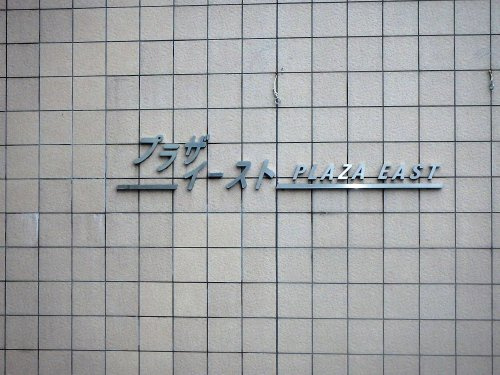 【図書館】さいたま市プラザイーストまで768ｍ