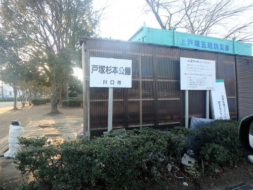 【公園】戸塚杉本公園まで634ｍ