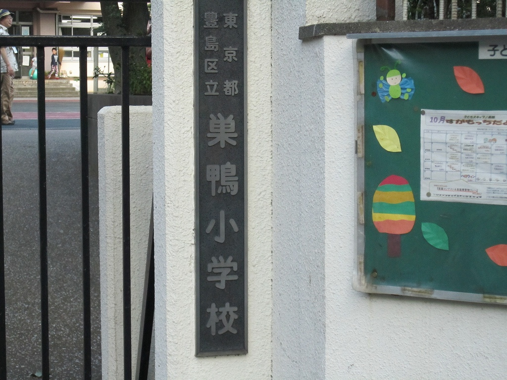 【小学校】豊島区立巣鴨小学校まで658ｍ